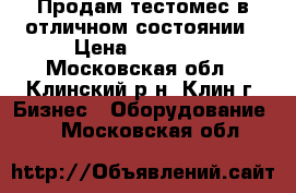 Продам тестомес в отличном состоянии › Цена ­ 30 000 - Московская обл., Клинский р-н, Клин г. Бизнес » Оборудование   . Московская обл.